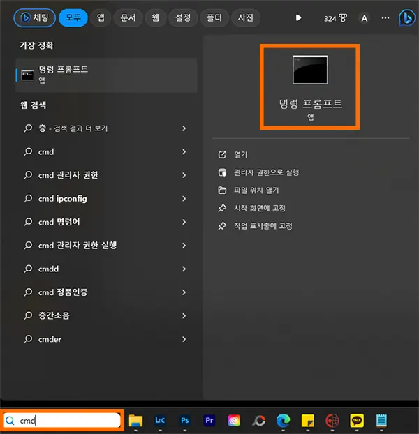 윈도우11에서 명령 프롬프트를 실행시키는 모습