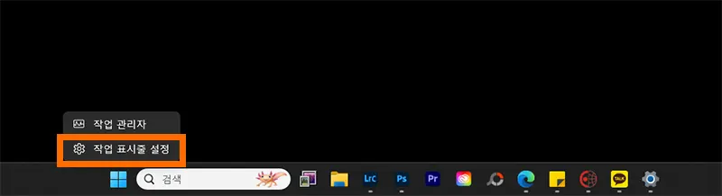 윈도우11 작업표시줄의 모습