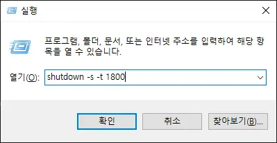 컴퓨터 윈도우 실행 화면에 컴퓨터 예약 종료 명령어를 입력한 모습