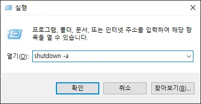 컴퓨터 윈도우 실행 화면에 컴퓨터 예약 종료 취소 명령어를 입력한 모습