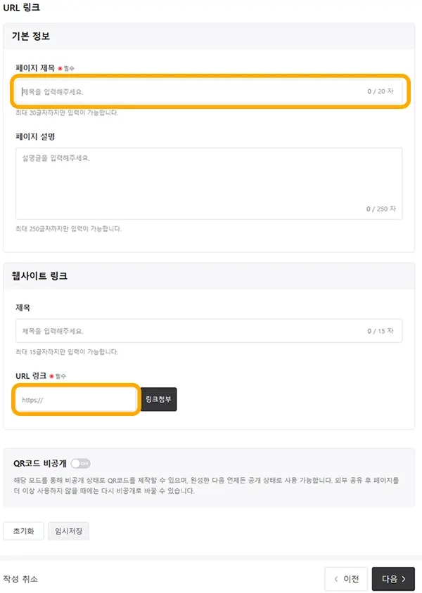 큐알코드 URL 링크 삽입 화면