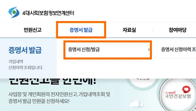 4대사회보험정보연계센터 홈페이지에 증명서 발급 메뉴
