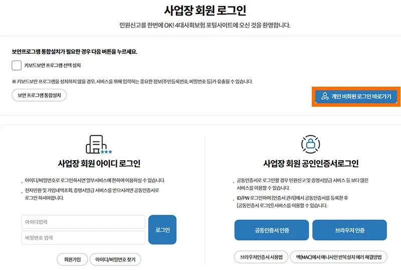 4대보험 연계센터의 개인 비회원 로그인 버튼