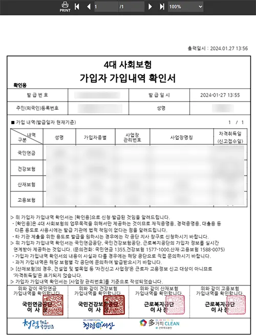 4대보험 가입확인서 원본