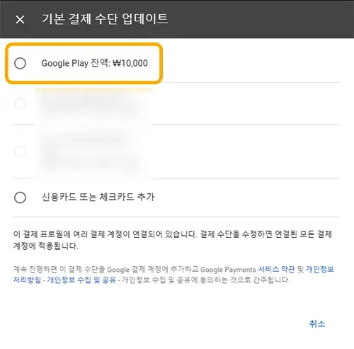 유튜브의 기본 결제 수단 업데이트에서 구글 플레이 기프트카드를 선택하는 모습