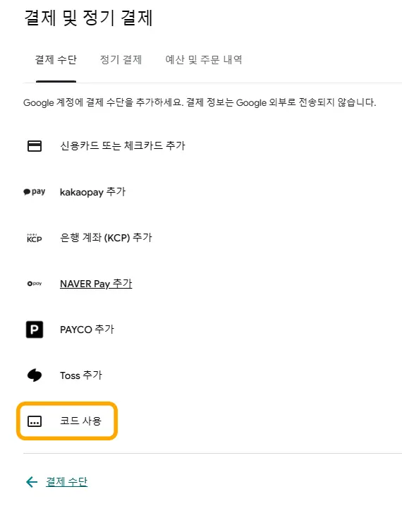 구글 플레이 결제 및 정기 결제에서 코드 사용 메뉴 화면