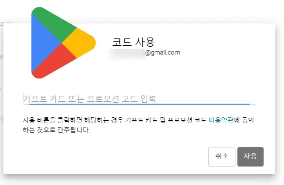 구글 플레이 코드 입력 화면