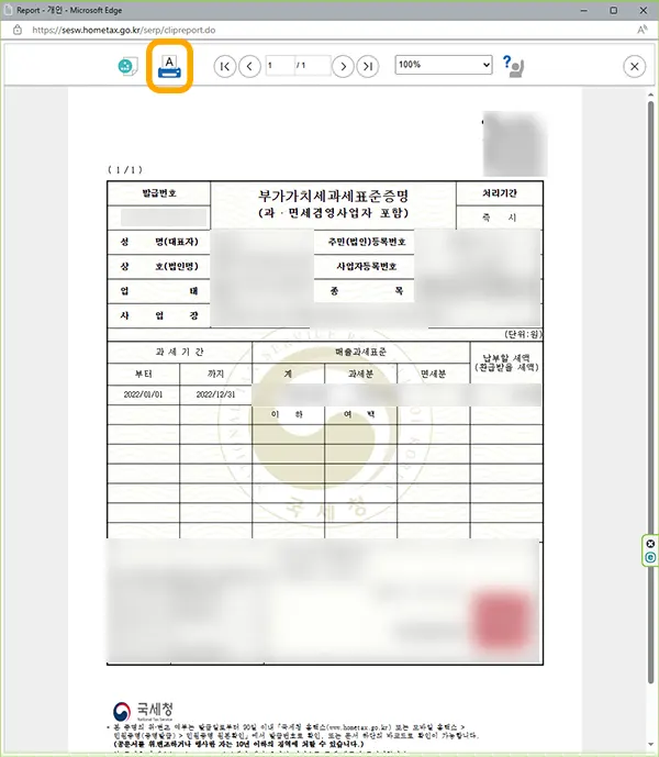 부가가치세 과세표준증명원 출력 화면