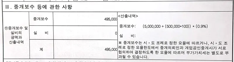 임대차계약서에 나온 중개 보수 항목