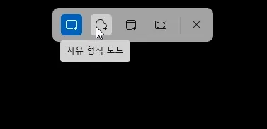 윈도우11 화면 캡쳐 모습의 자유 형식 모드