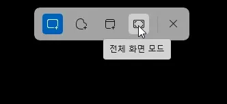 윈도우11 화면 캡쳐 모습의 전체 화면 모드