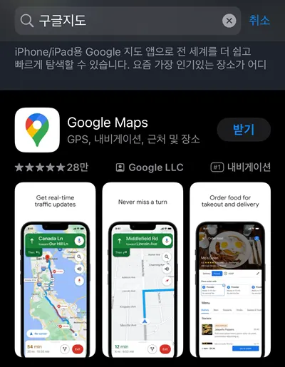 애플 스토어에서 구글 지도 다운받는 모습
