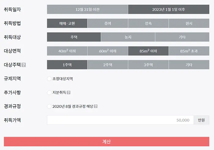 부동산 취득세 계산기의 모습