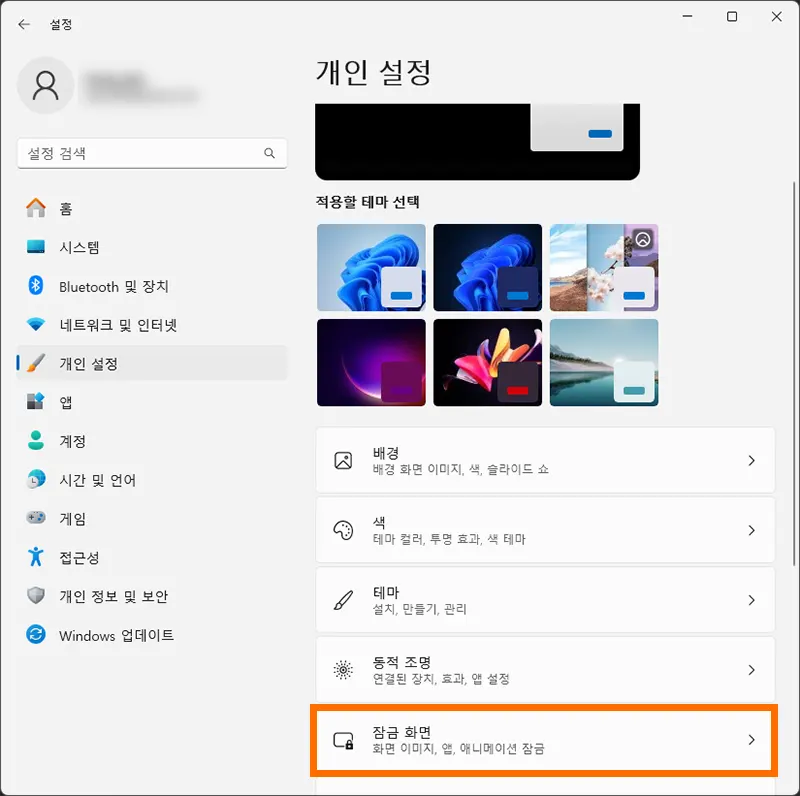 윈도우 개인 설정 메뉴에서 잠금화면 메뉴 선택 모습