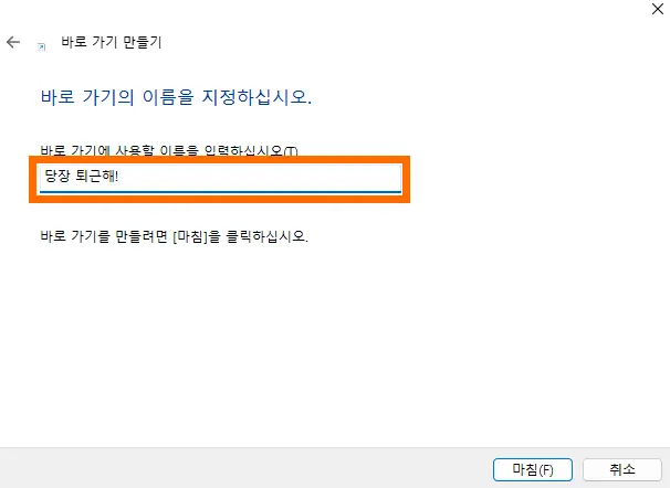 윈도우 바로가기 만들기에 이름을 입력하는 모습