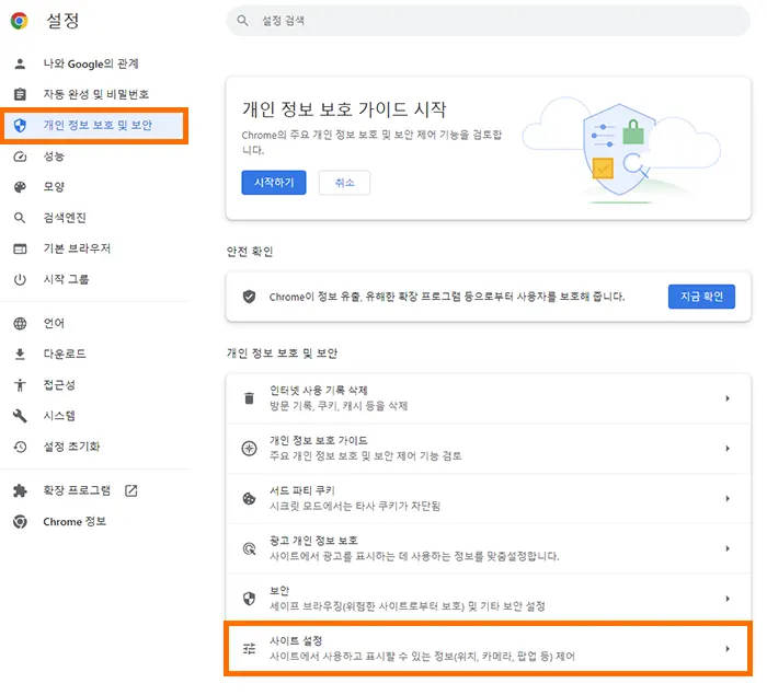크롬 설정에서 개인 정보 보호 및 보안에서 사이트 설정 메뉴
