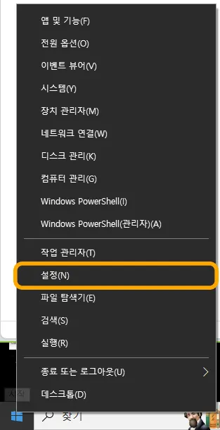 윈도우10에서 시작 버튼에 마우스 우측 버튼을 눌러서 나오는 메뉴의 설정 메뉴