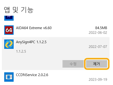 윈도우의 앱 및 기능에서 anysign4pc를 제거하는 모습