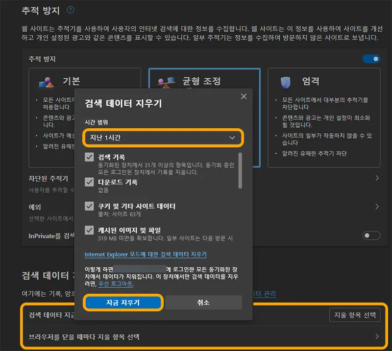 엣지 검색 데이터 지우기 화면