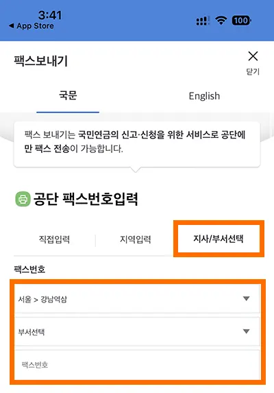 국민연금 앱에서 팩스 보내기 위해 공단번호 검색하는 모습