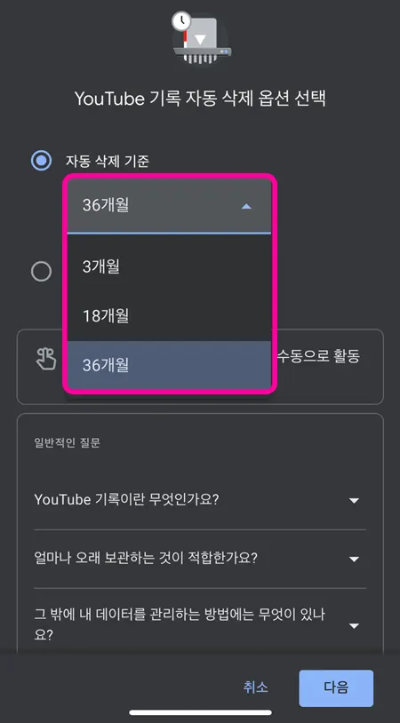 유튜브 기록 자동 삭제 옵션 선택하는 모습